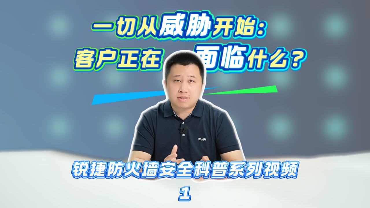 一切从威胁开始：客户正在面临什么？